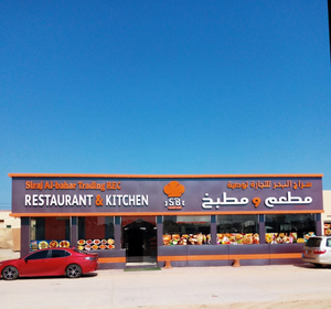 مطعم سراج البحر