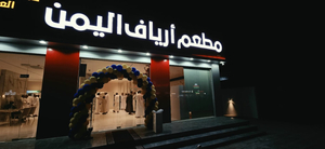 مطعم أرياف اليمن/ فرع الحمراء