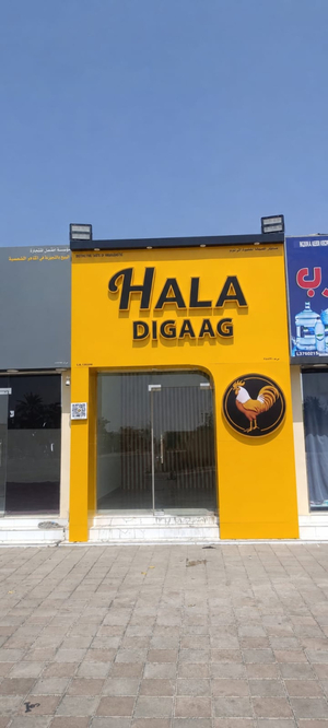 HALA DIGAAG AL MUSANNAH هلا دجاج المصنعة