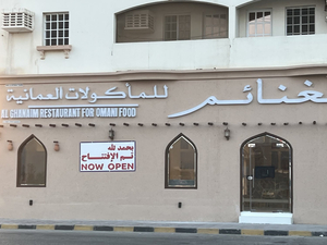 مطعم ومطبخ الغنائم للمأكولات العمانية