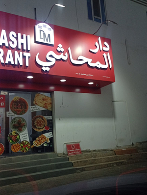 دار المحـاشي المصنعة - DAR AL MAHASHI ALMOSANAA