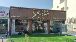 Talbiat Al Bahar RESTAURANT مطعم طلبيات البحر