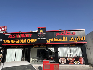 The Afghan Chef مطاعم الشيف الافغاني