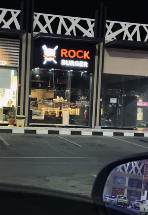 روك برقر المصنعة