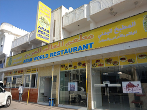 مطعم العالم العربي فرع صلاله Alam World Restaurant Salalah Branch