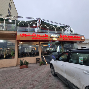 مطعم طيور شلوى ( Shalwa Birds Restaurant )