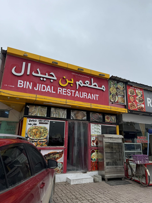 مطعم بن جيدال