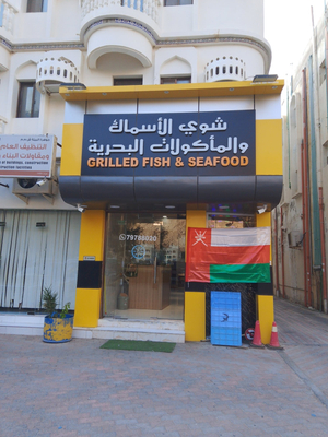 مطعم الاسماك والمأكولات البحرية في نزوى . restaurant fish and seafood in Nizwa