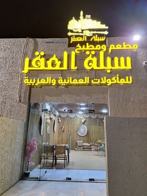 مطعم سبلة العقر sablah Restaurant