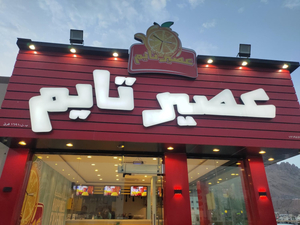 عصير تايم نزوى Aseer Time Nizwa