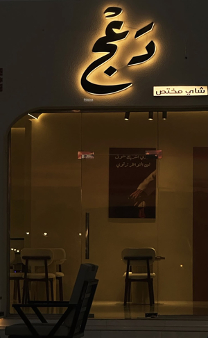 دعج