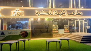 مطاعم الخيمة الملكية Royal Tent Restaurants