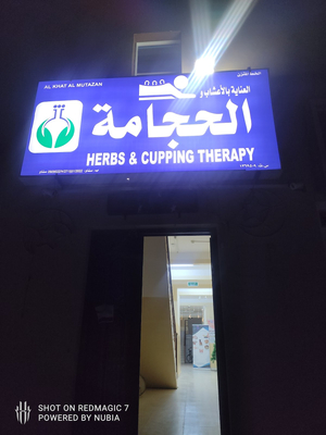 حجامة في سناو في المضيبي الشرقية Bin Mansoor cupping and herbs بن منصور العناية بالإعشاب و الحجامة
