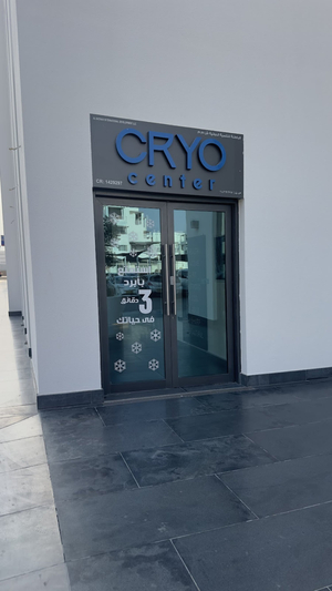 Cryo Center | مركز كرايو