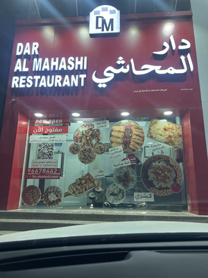 دار المحاشي الرستاق - Dar AlMahashi ALRustaq