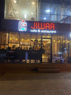 Jiwar Cafe and restaurant جوار كافيه