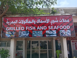 محل شوى الاسماك والمأكولات البحريه