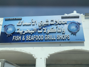 محلات شوي الأسماك و المأكولات البحرية Fish & seafood grill shops
