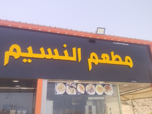 Naseem Restaurant