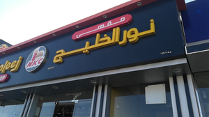Noor Al Khaleej Restaurant Ibri