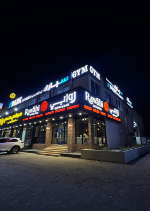 Rawabi Restaurant Cafe & Grill al-Musannah