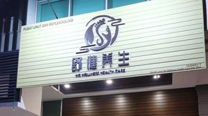 We Wellness Reflexology 舒健足疗养生馆