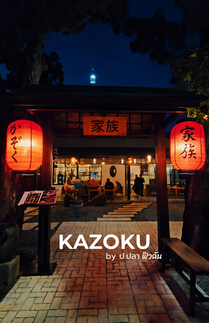 Kazoku by ป.ปลา ฟิวฉัน (ซอยป่าหล่าย)