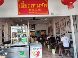 เตี๋ยวสามล้อ Thai noodles Restaurant in Phuket.