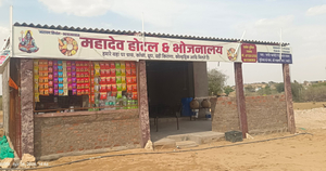 महादेव होटल