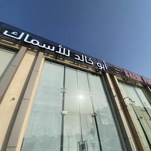 Abu Khalid Seafood Restaurant