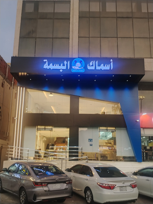 Al Basma Fish