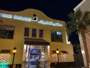 Al Sanbok Restaurant