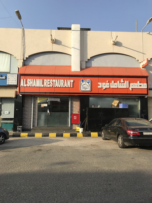 Al Shamil Restaurant
