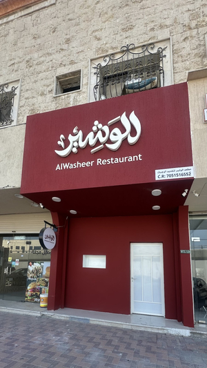 الوشير