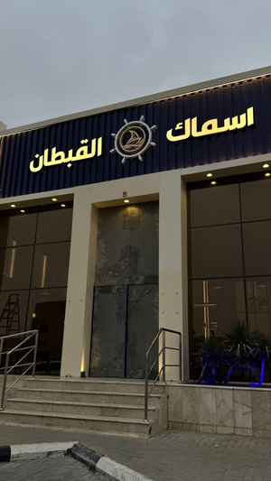 أسماك القبطان للمأكولات البحرية