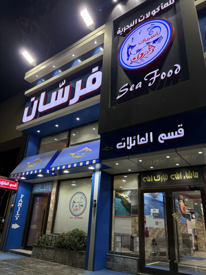 اسماك فرسان للمأكولات البحريه