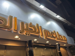 Bukhari Goodness Restaurant