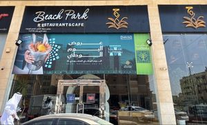 مطعم بيتش بارك الدمام