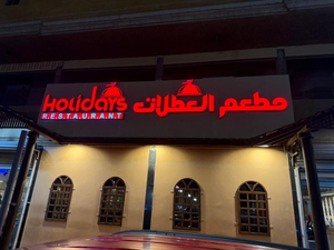 Holidays Restaurant , أفضل مطعم هندي في الدمام ,Best indian food In Dammam