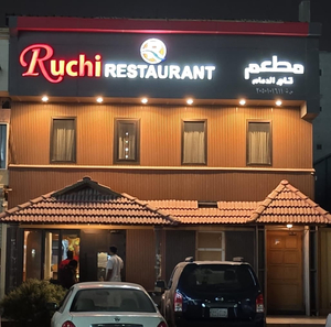 Ruchi Restaurant Dammam مطعم تاج الدمام