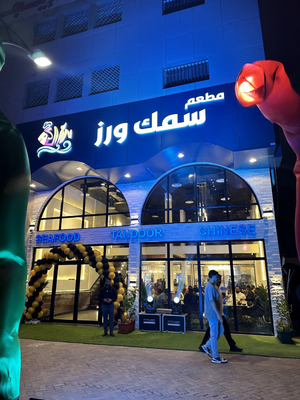 مطعم سمك ورز، الدمام طريق الملك فهـد (Fish & Rice Restaurant, King Fahad Road, Dammam)