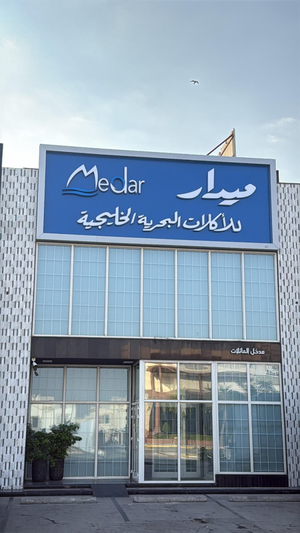 مطعم ميدار للأكلات البحرية الخليجية