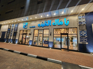 مطعم يامال الطيب
