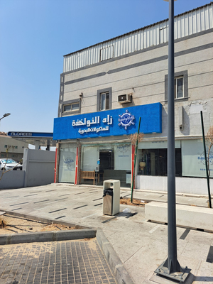 مطعم زاد النواخذة للمأكولات البحرية