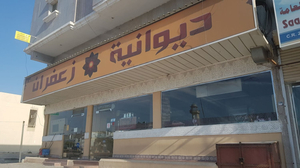 ديوانية زعفران