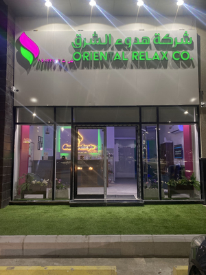 مساج هدوء الشرق حي الندى
