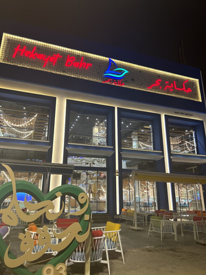 Hekayat Bahr Restaurant مطعم حكاية بحر