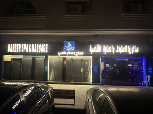 صالون العناية والاسترخاء سبا للمساج