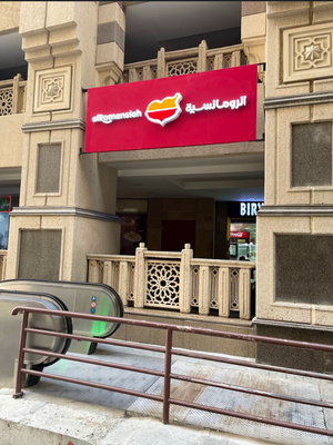 الرومانسية أبراج جبل عُمر Al romansiah