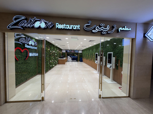 مطعم زيتون